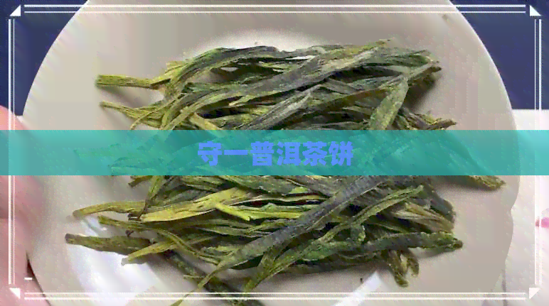 守一普洱茶饼