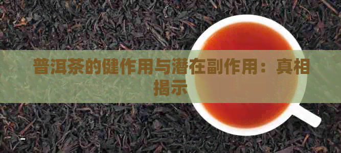 普洱茶的健作用与潜在副作用：真相揭示