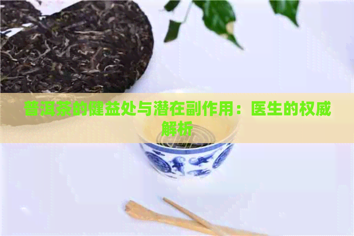 普洱茶的健益处与潜在副作用：医生的权威解析