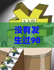 没有发生过90天以上的逾期是什么意思？会影响贷款吗？