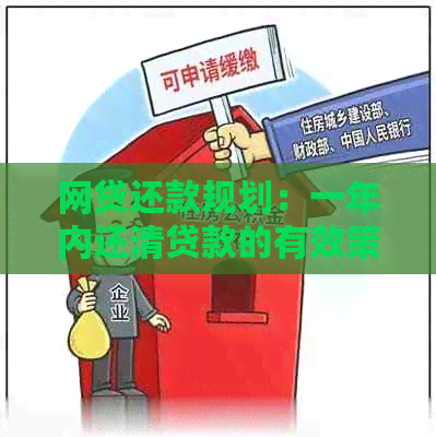 网贷还款规划：一年内还清贷款的有效策略与方法