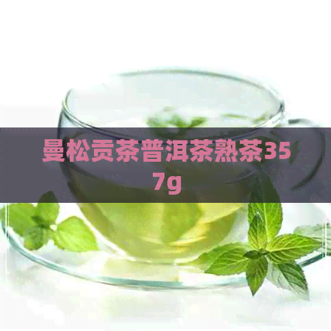 曼松贡茶普洱茶熟茶357g