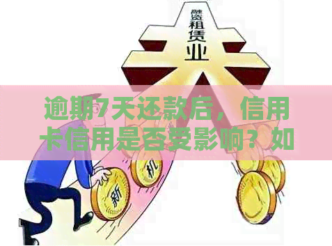 逾期7天还款后，信用卡信用是否受影响？如何补救信用损失？