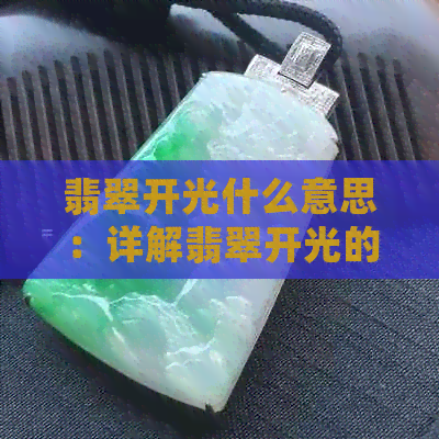 翡翠开光什么意思：详解翡翠开光的讲究及费用，如何正确进行开光过程。