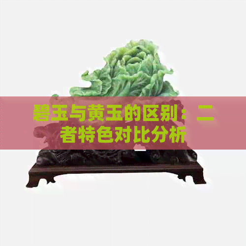 碧玉与黄玉的区别：二者特色对比分析