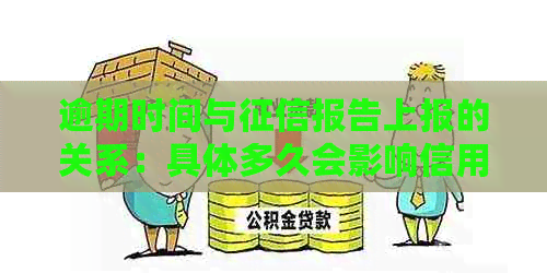 逾期时间与报告上报的关系：具体多久会影响信用？