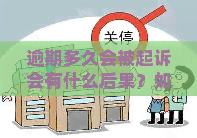 逾期多久会被起诉会有什么后果？如何处理？上吗？