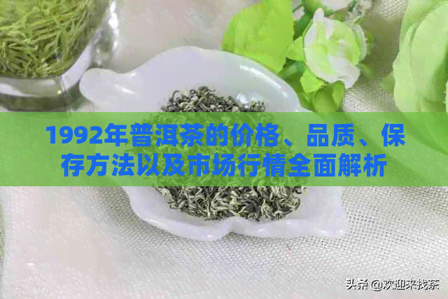 1992年普洱茶的价格、品质、保存方法以及市场行情全面解析