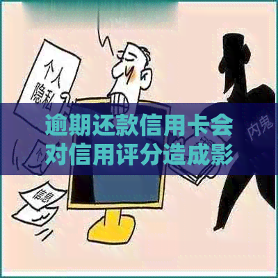 逾期还款信用卡会对信用评分造成影响吗？