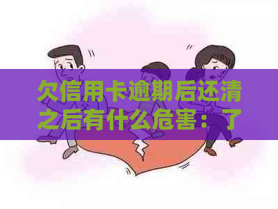 欠信用卡逾期后还清之后有什么危害：了解清偿后的影响及可否继续使用