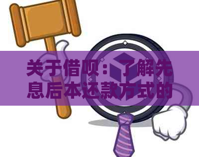 关于借呗：了解先息后本还款方式的具体操作步骤和条件