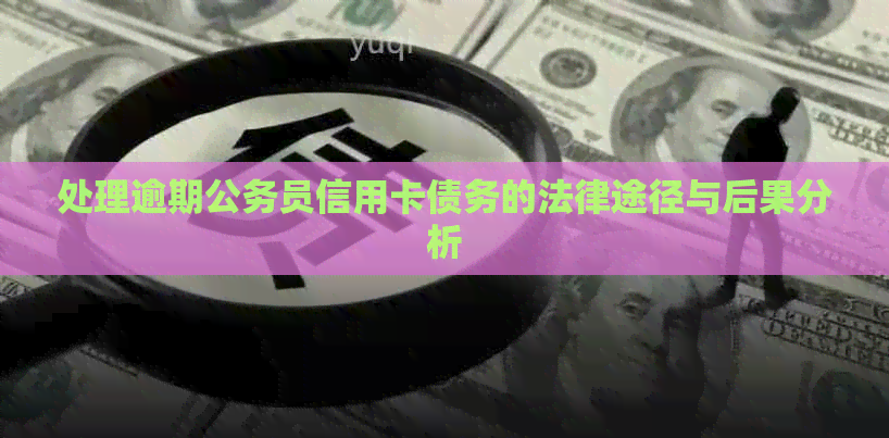 处理逾期公务员信用卡债务的法律途径与后果分析