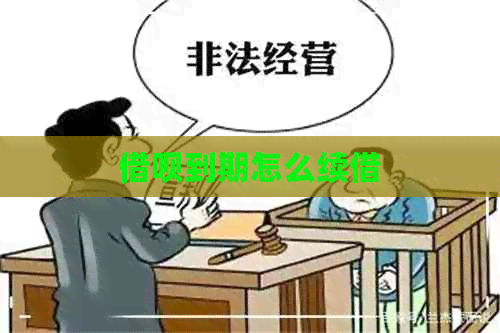 借呗到期怎么续借