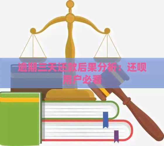 逾期三天还款后果分析：还呗用户必看