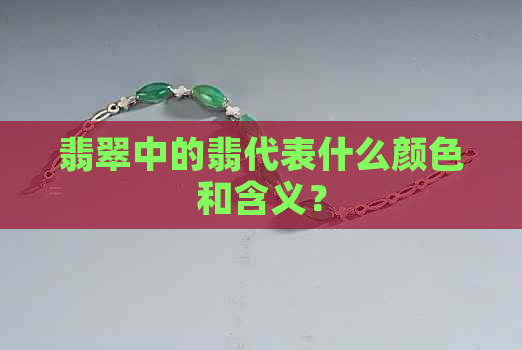 翡翠中的翡代表什么颜色和含义？