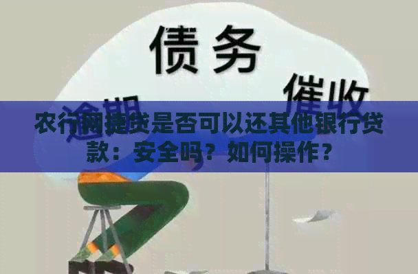 农行网捷贷是否可以还其他银行贷款：安全吗？如何操作？