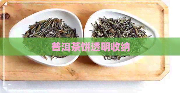 普洱茶饼透明收纳