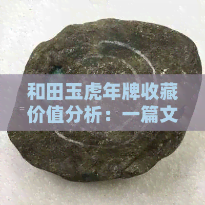 和田玉虎年牌收藏价值分析：一篇文章带你了解市场价格与走势