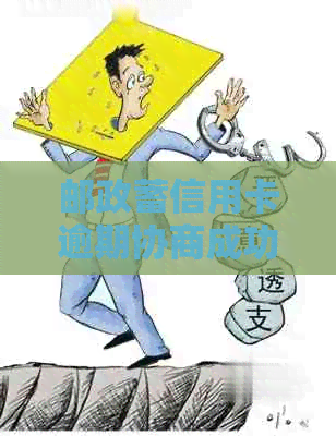 邮政蓄信用卡逾期协商成功：全面指南，解决用户搜索的疑惑和问题