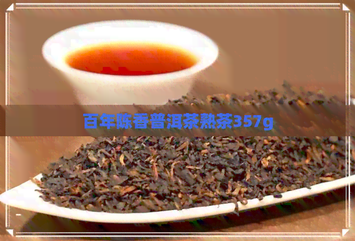 百年陈香普洱茶熟茶357g