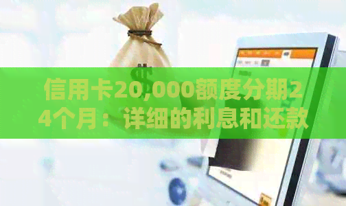 信用卡20,000额度分期24个月：详细的利息和还款计算方式