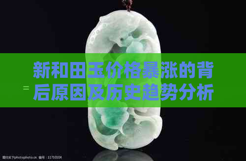 新和田玉价格暴涨的背后原因及历史趋势分析