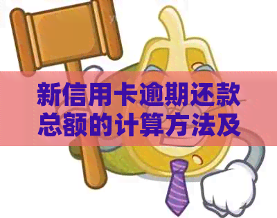 新信用卡逾期还款总额的计算方法及其含义详解