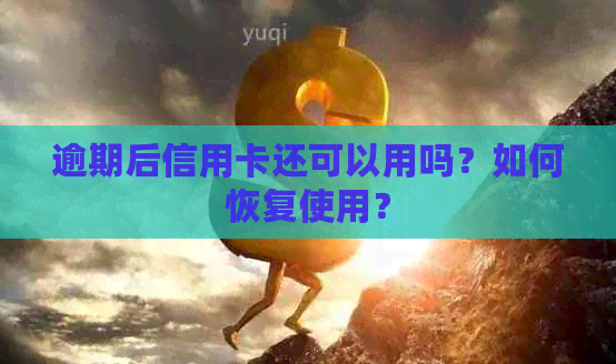 逾期后信用卡还可以用吗？如何恢复使用？