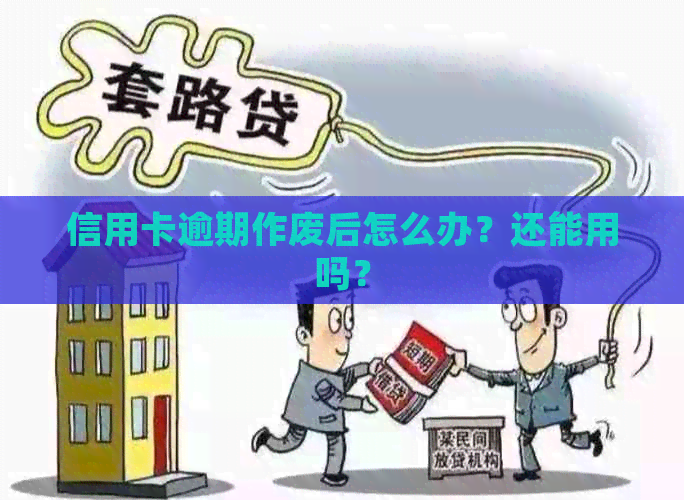 信用卡逾期作废后怎么办？还能用吗？