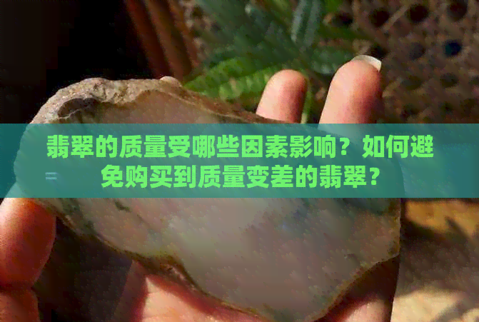 翡翠的质量受哪些因素影响？如何避免购买到质量变差的翡翠？