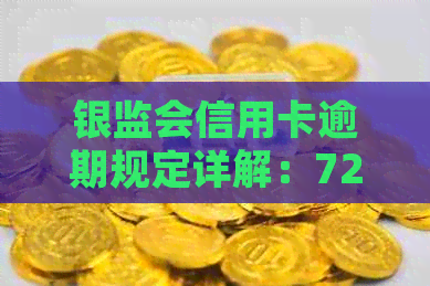 银监会信用卡逾期规定详解：72条全面解析，助您避免逾期风险与后果