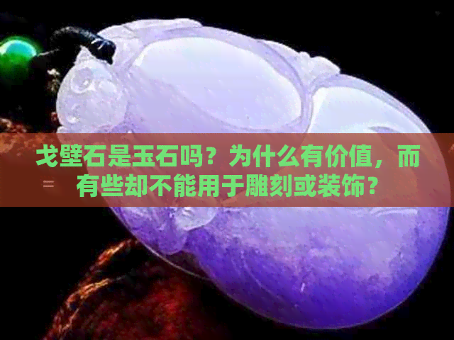 戈壁石是玉石吗？为什么有价值，而有些却不能用于雕刻或装饰？