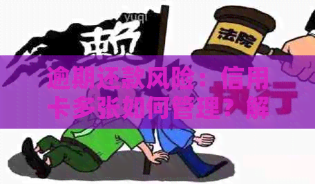 逾期还款风险：信用卡多张如何管理？解决方案全面解析