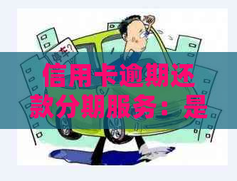 信用卡逾期还款分期服务：是否会产生利息？了解详情及计算方式