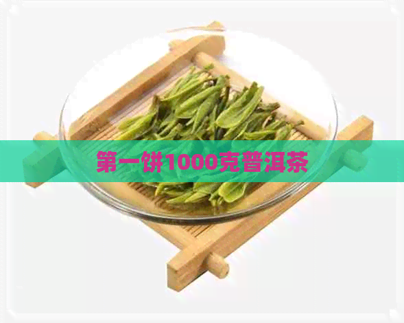 之一饼1000克普洱茶