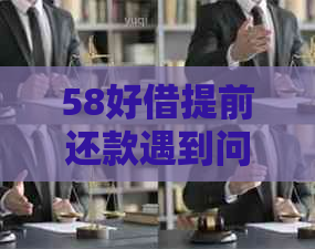 58好借提前还款遇到问题：无法点击页面，还清后额度无法再借款怎么办？