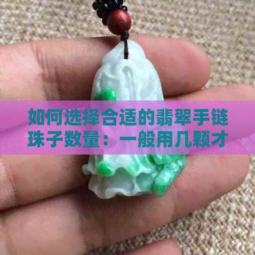 如何选择合适的翡翠手链珠子数量：一般用几颗才合适？