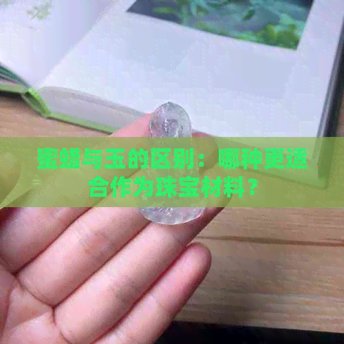 蜜蜡与玉的区别：哪种更适合作为珠宝材料？