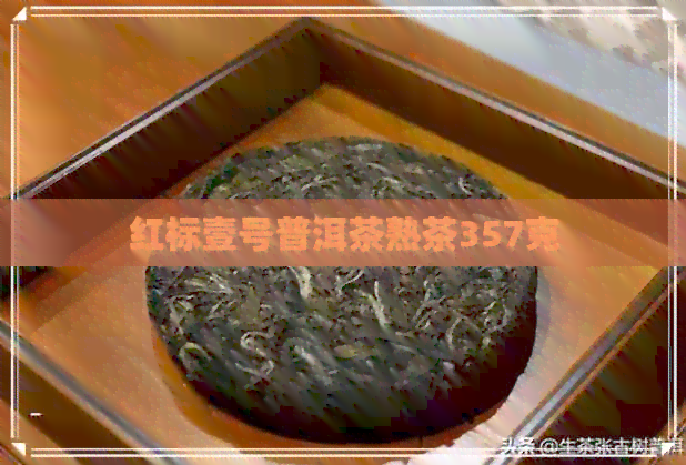 红标壹号普洱茶熟茶357克