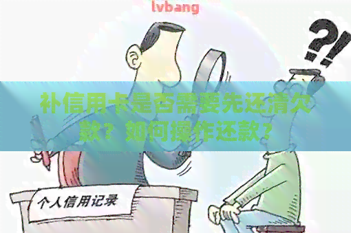 补信用卡是否需要先还清欠款？如何操作还款？