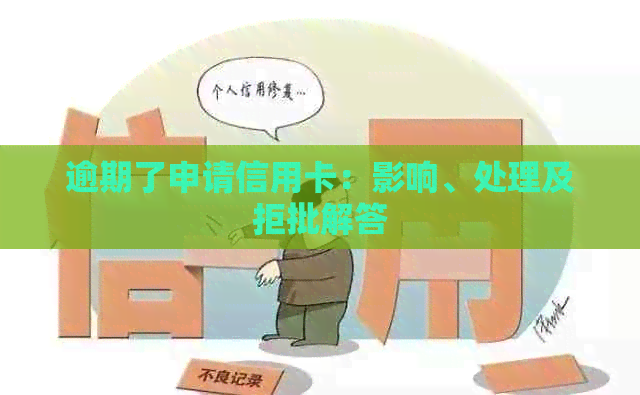 逾期了申请信用卡：影响、处理及拒批解答