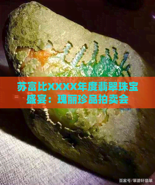 苏富比XXXX年度翡翠珠宝盛宴：瑰丽珍品拍卖会