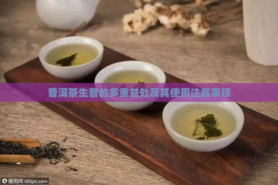 普洱茶生普的多重益处及其使用注意事项