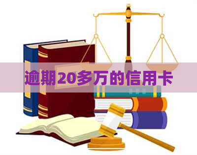 逾期20多万的信用卡