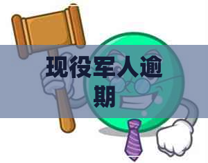 现役军人逾期