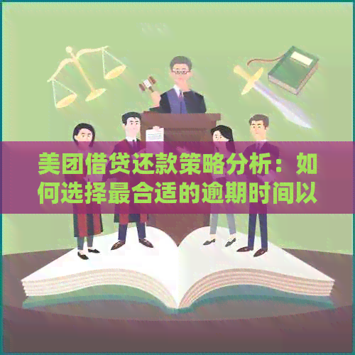 美团借贷还款策略分析：如何选择最合适的逾期时间以实现更大程度的优