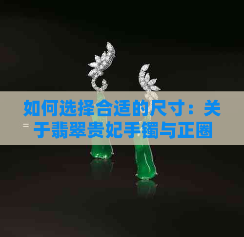 如何选择合适的尺寸：关于翡翠贵妃手镯与正圈圆镯的尺寸对比