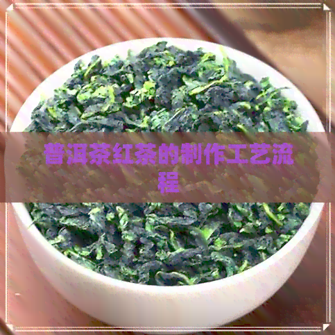 普洱茶红茶的制作工艺流程