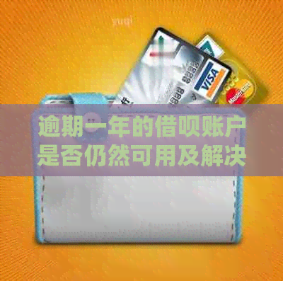 逾期一年的借呗账户是否仍然可用及解决方法全面解析