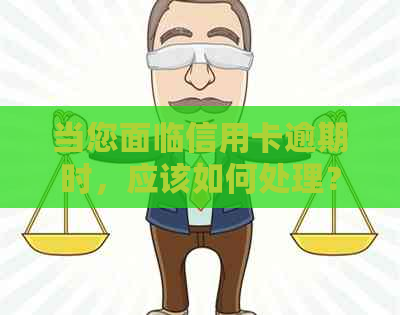 当您面临信用卡逾期时，应该如何处理？这里有一些解决方案供您参考。